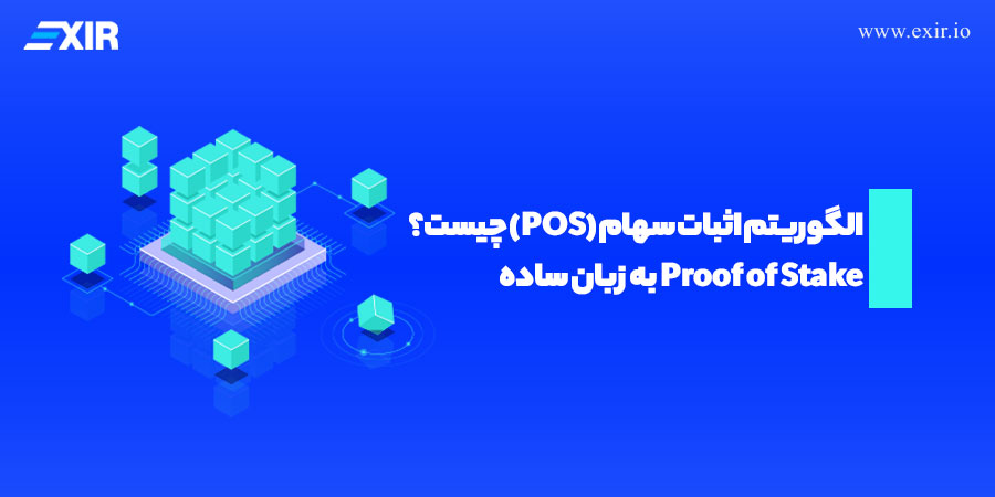 الگوریتم اثبات سهام یا Proof of Stake چیست؟