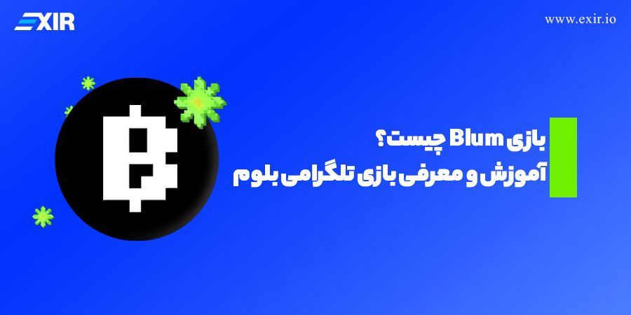 بازی Blum چیست؟ آموزش و معرفی بازی تلگرامی بلوم