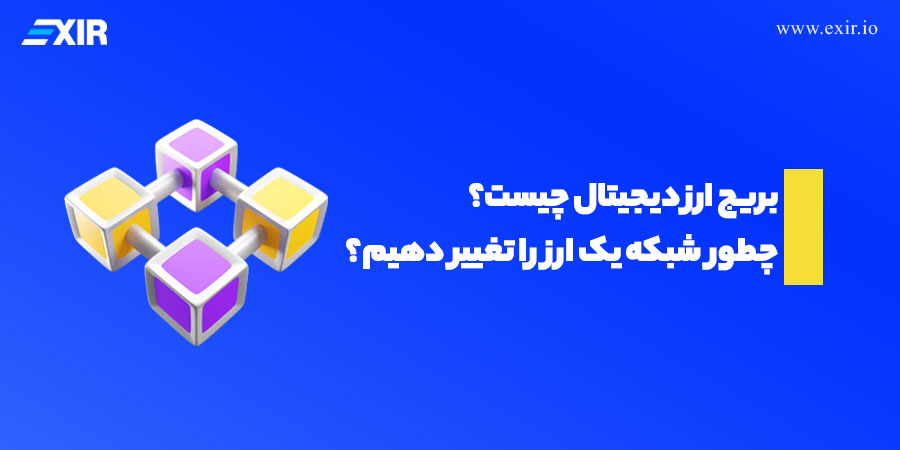 بریج ارز دیجیتال(Blockchain Bridge) چیست?