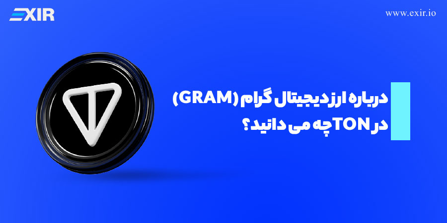 معرفی و بررسی ارز دیجیتال گرام (GRAM) در TON