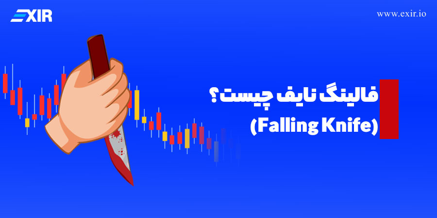 وضعیت فالینگ نایف چیست؟ Falling Knife