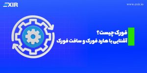 فورک چیست؟ آشنایی با هارد فورک و سافت فورک