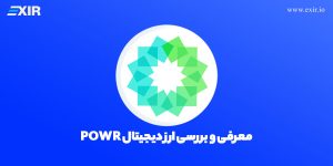 ارز پاور لجر چیست؟معرفی و بررسی ارز دیجیتال POWR