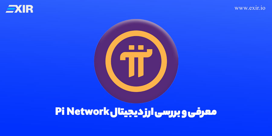 ارز دیجیتال Pi Network چیست؟