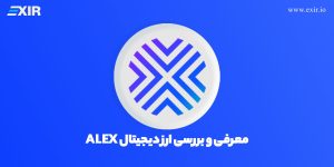 ارز دیجیتال الکس چیست؟ معرفی و بررسی ارز دیجیتال alex