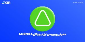 ارز دیجیتال aurora چیست؟ معرفی و بررسی ارز aurora