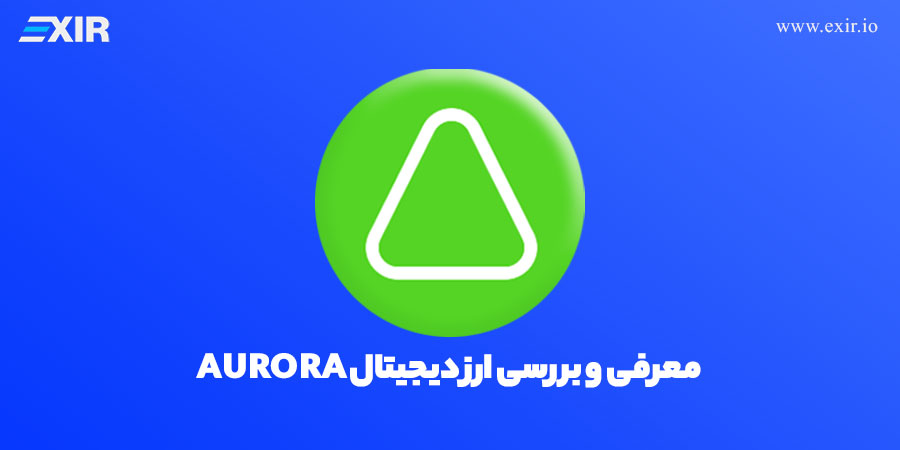 ارز دیجیتال aurora چیست؟ معرفی و بررسی ارز aurora