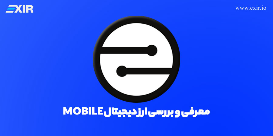 موبایل کوین چیست؟‌ معرفی و بررسی ارز دیجیتال mobile