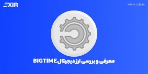 ارز BIGTIME چیست؟ معرفی و بررسی ارز دیجیتال بیگ تایم