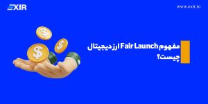 مفهوم Fair Launch ارز دیجیتال چیست؟