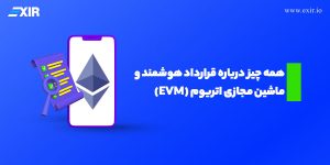 همه چیز درباره قرارداد هوشمند و ماشین مجازی اتریوم (EVM)