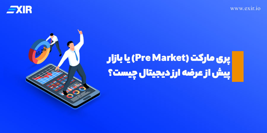 پری مارکت (Pre Market) چیست؟ آشنایی با معامله در بازار پیش از عرضه ارز دیجیتال