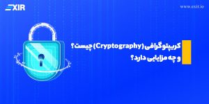 کریپتوگرافی (Cryptography) چیست؟ و چه مزایایی دارد؟