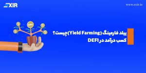 ییلد فارمینگ (Yield Farming) چیست؟ کسب درآمد در DEFI