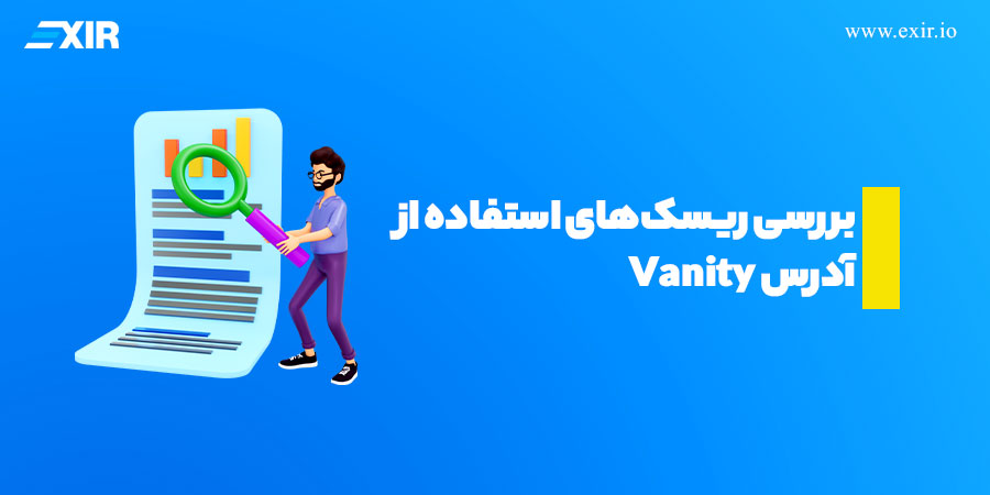 بررسی ریسک‌های استفاده از آدرس Vanity