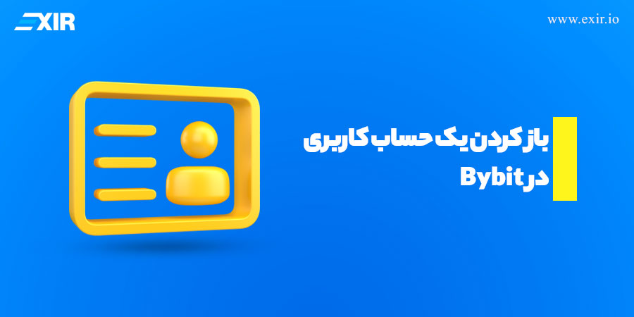 آموزش ساخت حساب کاربری در Bybit