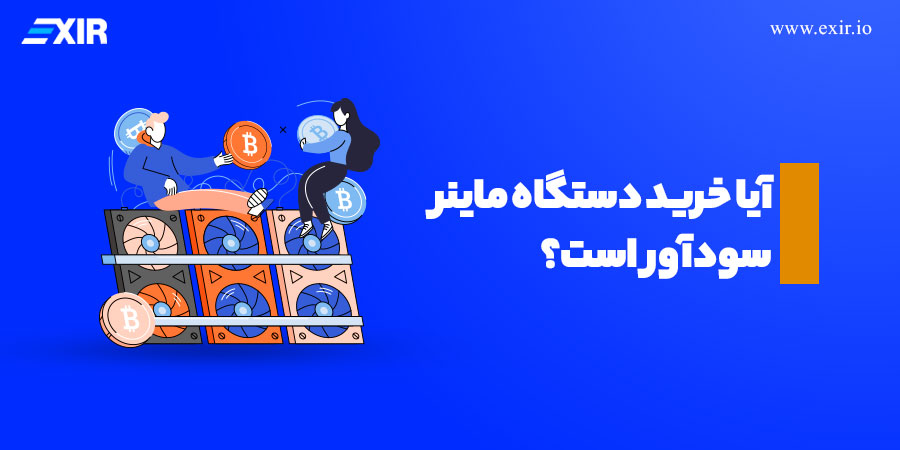 آیا خرید دستگاه ماینر سودآور است؟