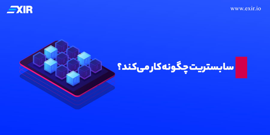 سابستریت چگونه کار می‌کند؟