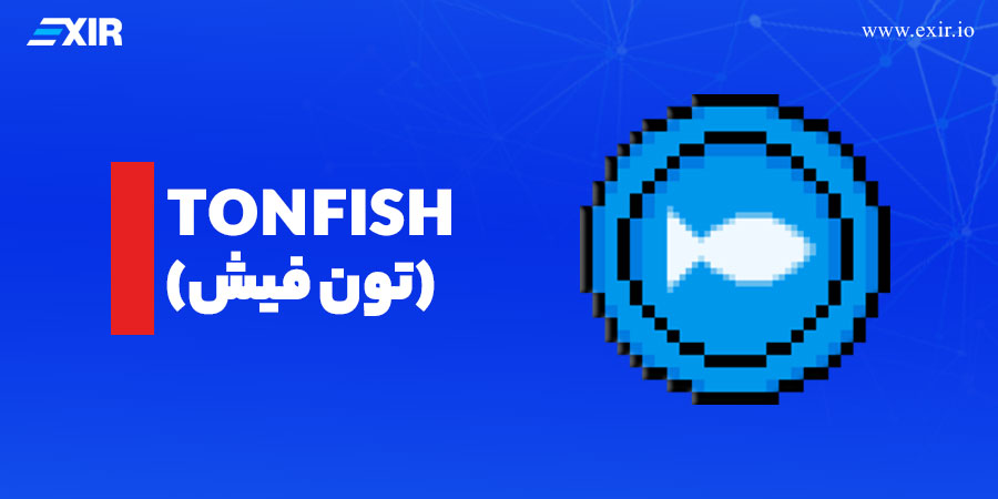 ارز دیجیتال تون فیش (TONFISH)