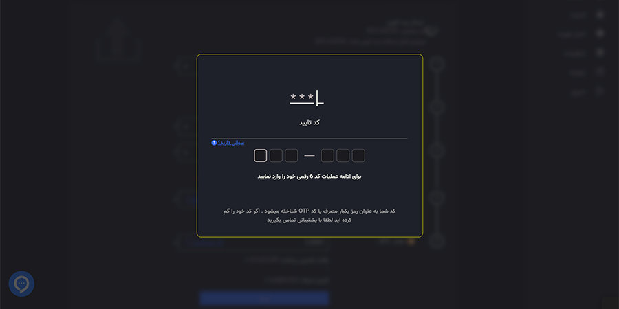 رمز یکبار مصرف جهت تایید برداشت ارز دیجیتال