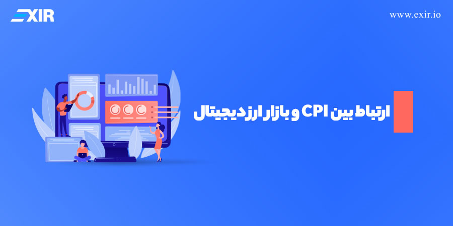 ارتباط بین CPI و بازار ارز دیجیتال