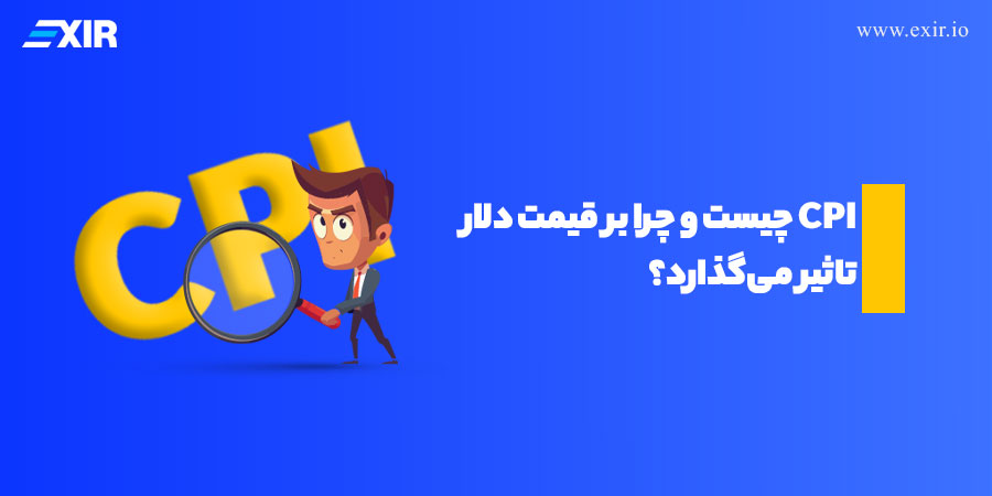 شاخص CPI چیست و چرا بر قیمت دلار تاثیر می‌گذارد؟