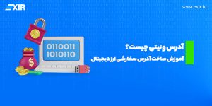 آدرس ونیتی چیست؟ آموزش ساخت آدرس سفارشی ارز دیجیتال