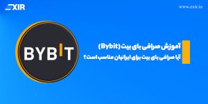 آیا صرافی بای بیت (Bybit) برای ایرانیان مناسب است؟