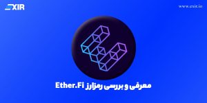 Ether.Fi چیست؟ معرفی پروژه اترفای و توکن ETHFI