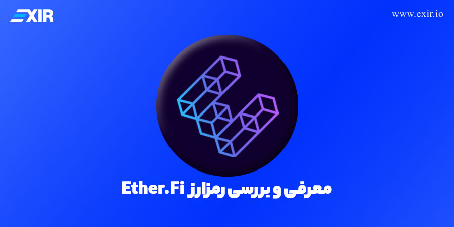 Ether.Fi چیست؟ معرفی پروژه اترفای و توکن ETHFI