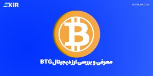 ارز دیجیتال بیت کوین گلد (BTG) چیست؟