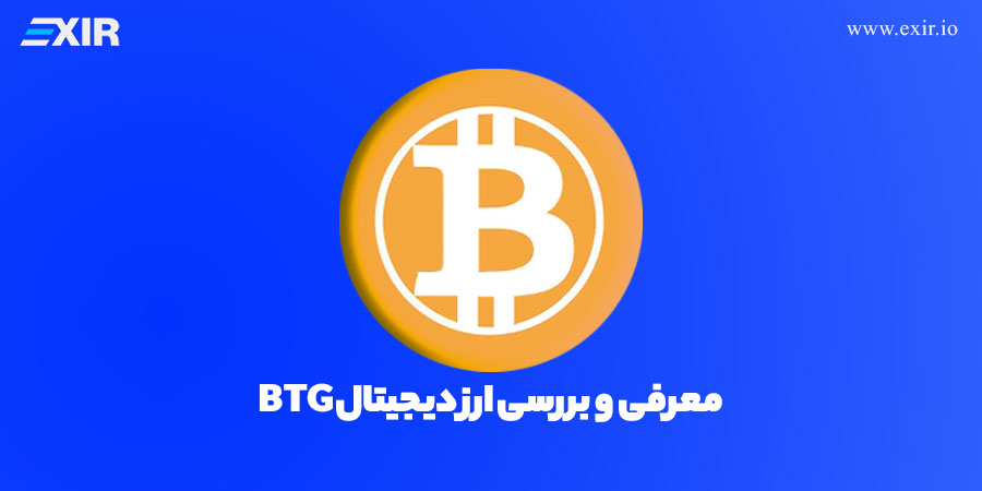 ارز دیجیتال بیت کوین گلد (BTG) چیست؟