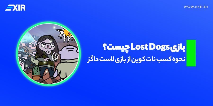 بازی Lost Dogs چیست؟ نحوه کسب نات کوین از بازی لاست داگز