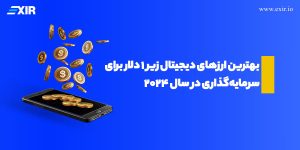 بهترین ارزهای دیجیتال زیر ۱ دلار برای سرمایه‌گذاری در ۲۰۲۴