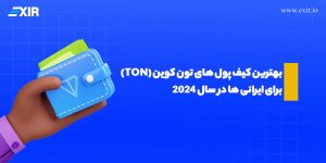 بهترین کیف پول های تون کوین (TON) برای ایرانی ها در سال ۲۰۲۴