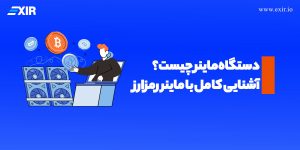 دستگاه ماینر چیست و چه نقشی در دنیای کریپتوکارنسی دارد؟