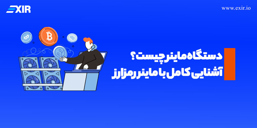 دستگاه ماینر چیست و چه نقشی در دنیای کریپتوکارنسی دارد؟