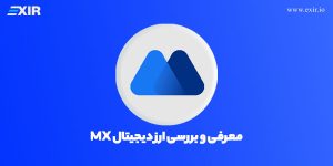 ام ایکس توکن چیست؟ معرفی و بررسی ارز دیجیتال MX