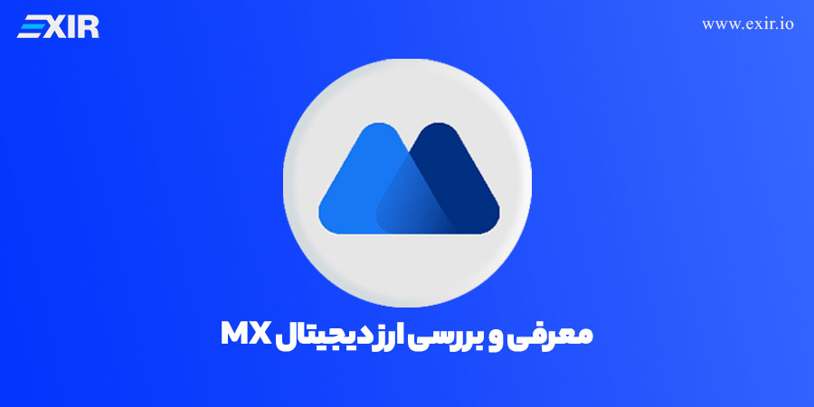 ام ایکس توکن چیست؟ معرفی و بررسی ارز دیجیتال MX