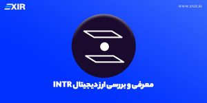 ارز Interlay چیست؟ معرفی و بررسی ارز دیجیتال intr