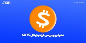 معرفی و بررسی ارز دیجیتال sats