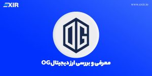 معرفی ارز دیجیتال اوجی فن توکن (OG Fan Token)