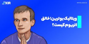 ویتالیک بوترین؛ خالق اتریوم کیست؟