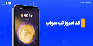 کد تپ سواپ امروز سه شنبه ۱ آبان + فهرست تمام کدهای تپ سواپ