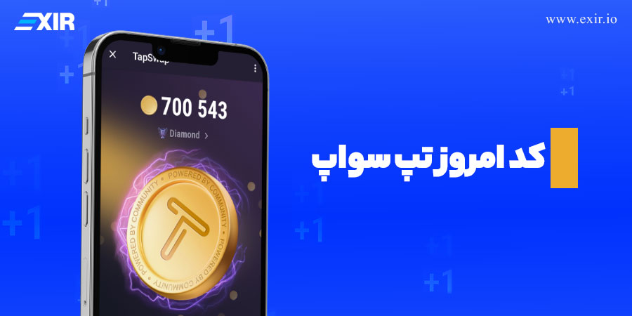 کد تپ سواپ امروز دوشنبه ۲۶ شهریور + فهرست تمام کدهای تپ سواپ