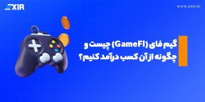 گیم فای (GameFI) چیست و چگونه از آن کسب درآمد کنیم؟