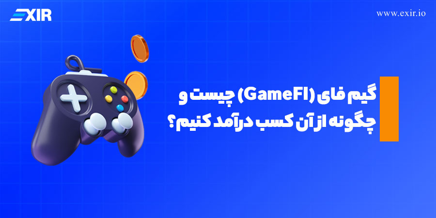 گیم فای (GameFI) چیست و چگونه از آن کسب درآمد کنیم؟