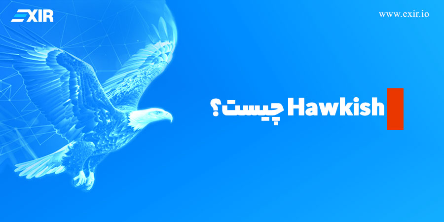 Hawkish چیست؟