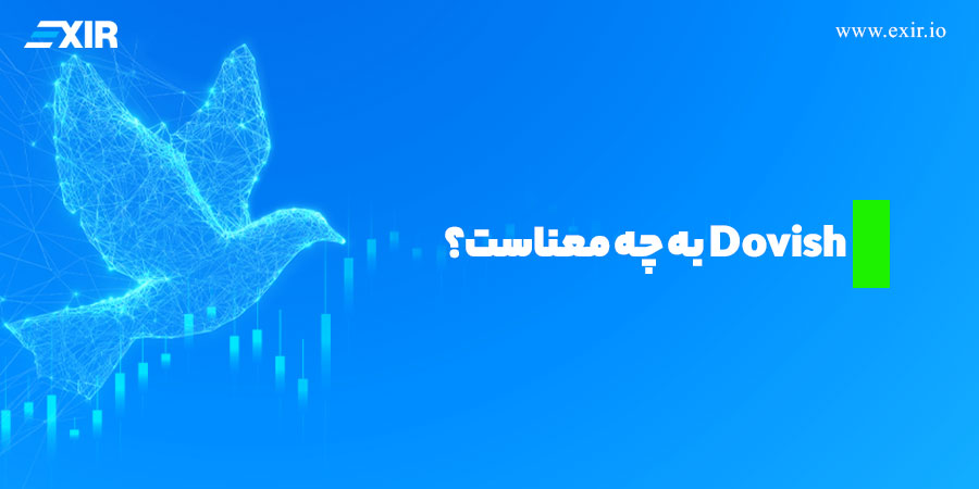 Dovish به چه معناست؟