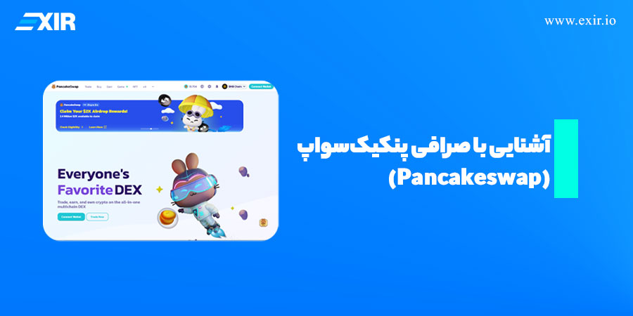 آشنایی با صرافی پنکیک سواپ